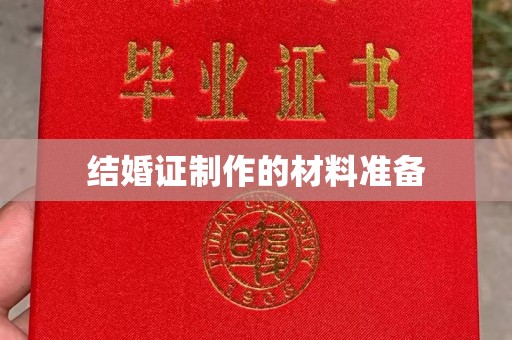玉井结婚证制作的材料准备