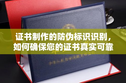 玉井证书制作的防伪标识识别，如何确保您的证书真实可靠
