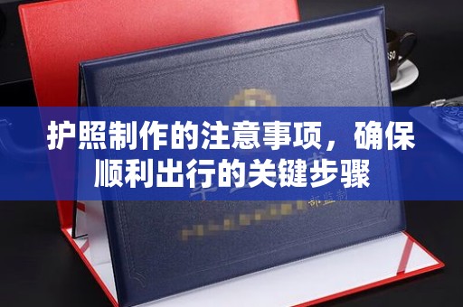 玉井护照制作的注意事项，确保顺利出行的关键步骤