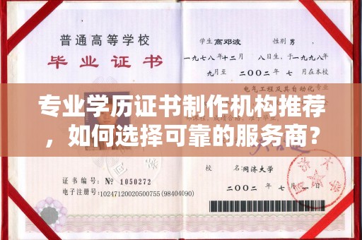 玉井专业学历证书制作机构推荐，如何选择可靠的服务商？