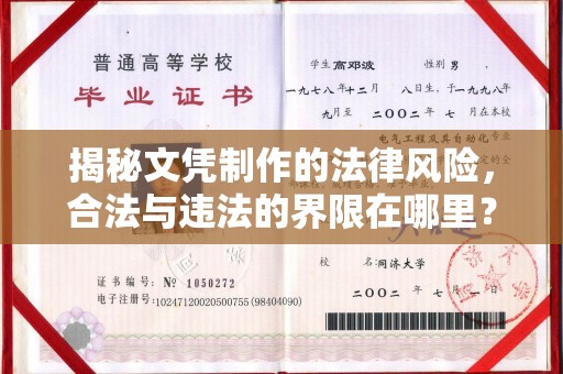 玉井揭秘文凭制作的法律风险，合法与违法的界限在哪里？
