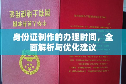 玉井身份证制作的办理时间，全面解析与优化建议
