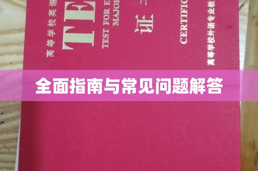 玉井全面指南与常见问题解答