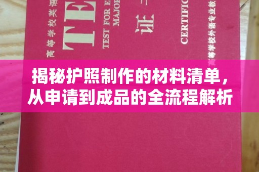 玉井揭秘护照制作的材料清单，从申请到成品的全流程解析
