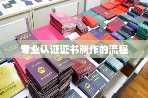 玉井专业认证证书制作的流程