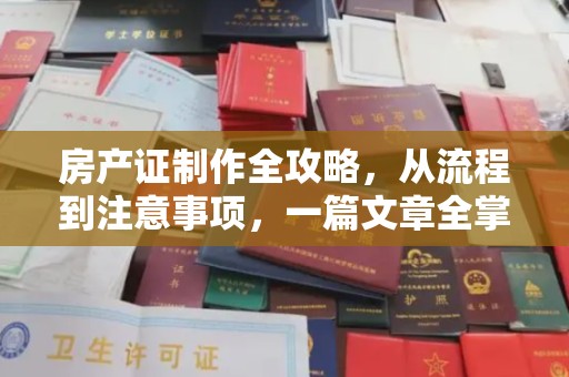 玉井房产证制作全攻略，从流程到注意事项，一篇文章全掌握