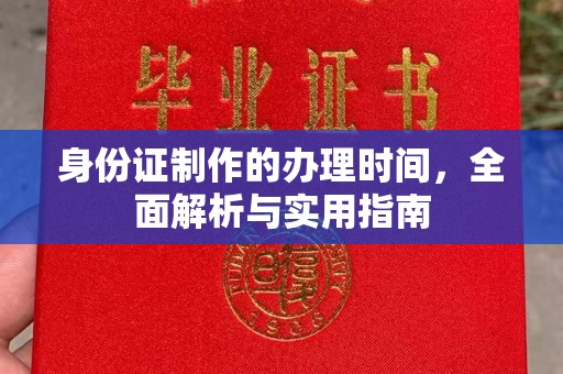 玉井身份证制作的办理时间，全面解析与实用指南