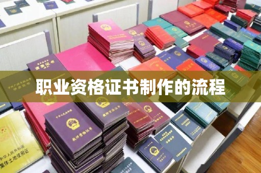 玉井职业资格证书制作的流程