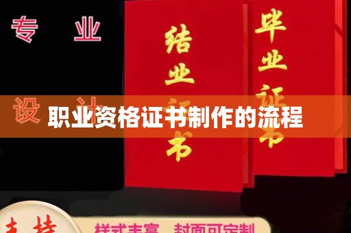 玉井职业资格证书制作的流程