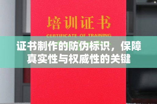 玉井证书制作的防伪标识，保障真实性与权威性的关键