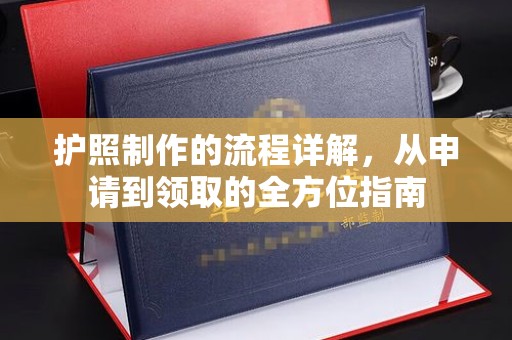 玉井护照制作的流程详解，从申请到领取的全方位指南