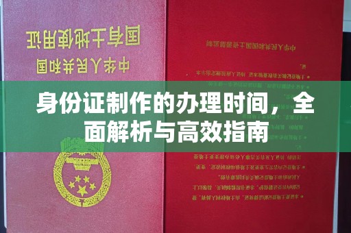 玉井身份证制作的办理时间，全面解析与高效指南