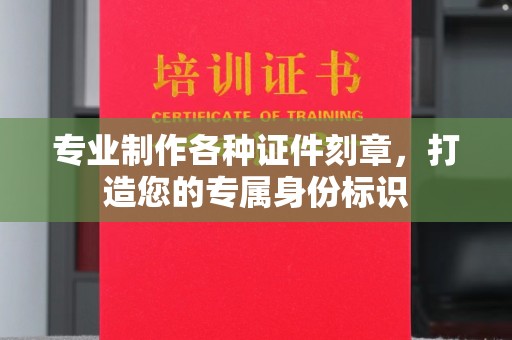 玉井专业制作各种证件刻章，打造您的专属身份标识