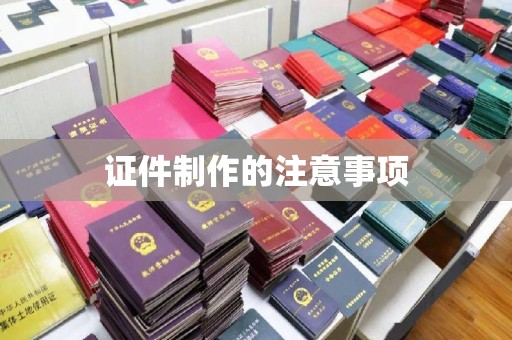 玉井证件制作的注意事项