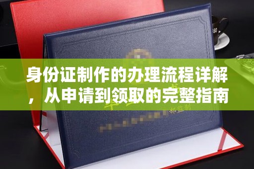 玉井身份证制作的办理流程详解，从申请到领取的完整指南