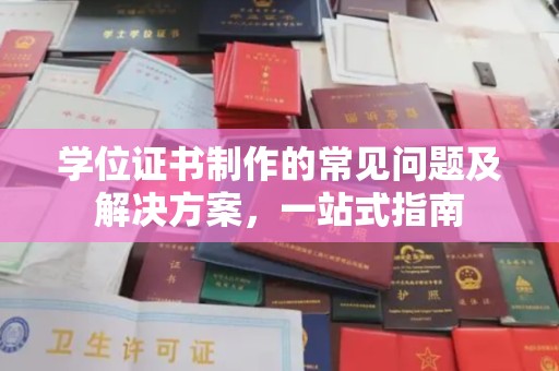玉井学位证书制作的常见问题及解决方案，一站式指南