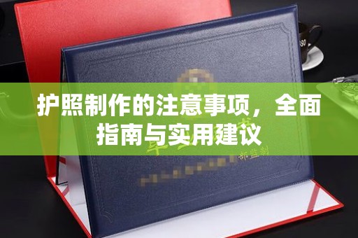 玉井护照制作的注意事项，全面指南与实用建议
