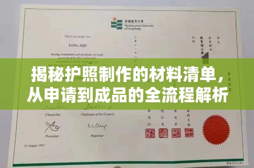 玉井揭秘护照制作的材料清单，从申请到成品的全流程解析