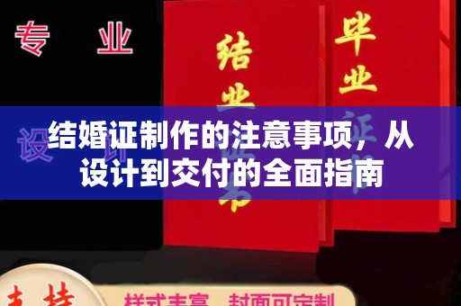 玉井结婚证制作的注意事项，从设计到交付的全面指南