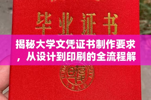 玉井揭秘大学文凭证书制作要求，从设计到印刷的全流程解析