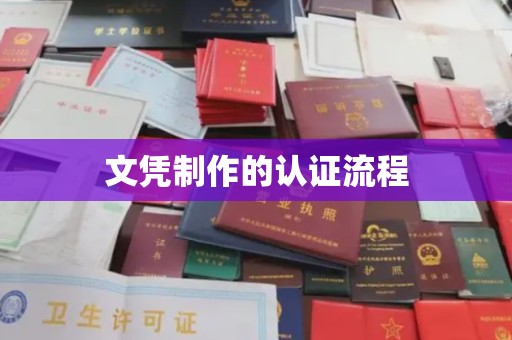 玉井文凭制作的认证流程