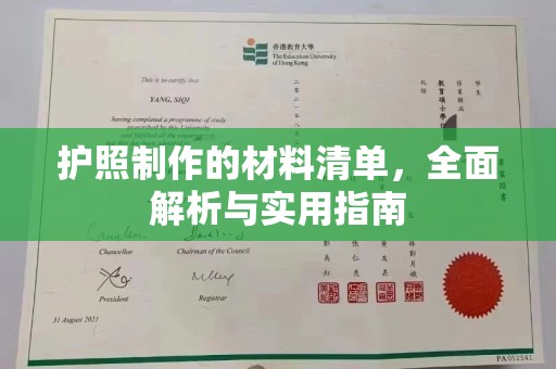 玉井护照制作的材料清单，全面解析与实用指南