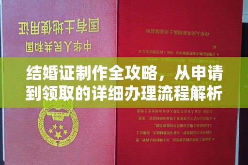 玉井结婚证制作全攻略，从申请到领取的详细办理流程解析