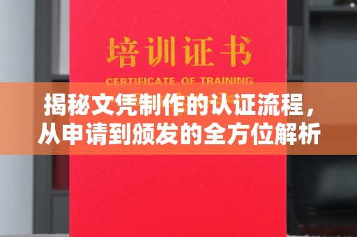 玉井揭秘文凭制作的认证流程，从申请到颁发的全方位解析