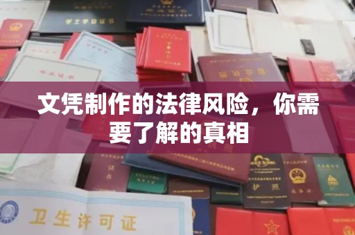 玉井文凭制作的法律风险，你需要了解的真相