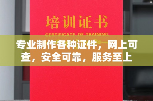 玉井专业制作各种证件，网上可查，安全可靠，服务至上