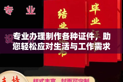 玉井专业办理制作各种证件，助您轻松应对生活与工作需求
